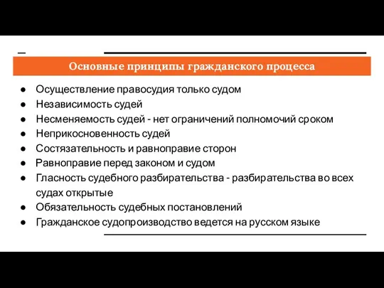 Основные принципы гражданского процесса Осуществление правосудия только судом Независимость судей Несменяемость судей