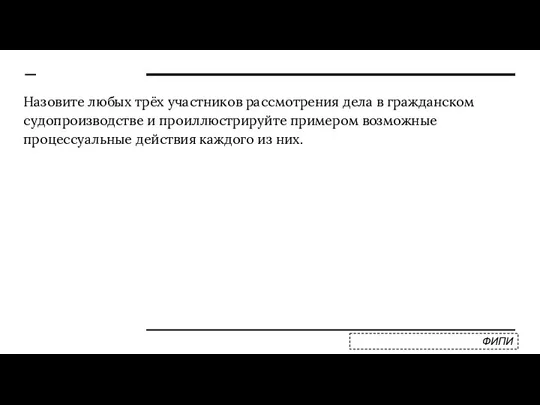 Назовите любых трёх участников рассмотрения дела в гражданском судопроизводстве и проиллюстрируйте примером