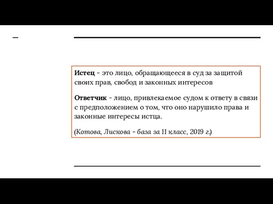 Истец - это лицо, обращающееся в суд за защитой своих прав, свобод