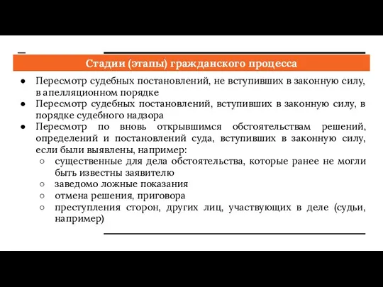 Стадии (этапы) гражданского процесса Пересмотр судебных постановлений, не вступивших в законную силу,