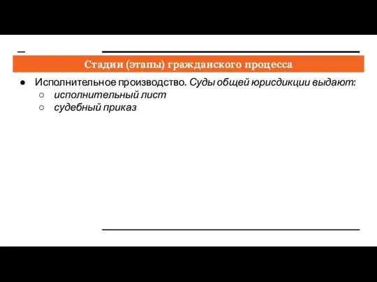 Стадии (этапы) гражданского процесса Исполнительное производство. Суды общей юрисдикции выдают: исполнительный лист судебный приказ