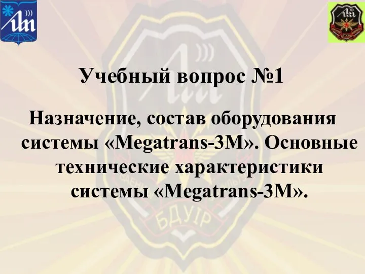 Учебный вопрос №1 Назначение, состав оборудования системы «Megatrans-3M». Основные технические характеристики системы «Megatrans-3M».