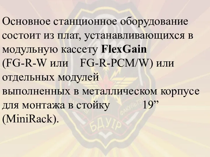 Основное станционное оборудование состоит из плат, устанавливающихся в модульную кассету FlexGain (FG-R-W