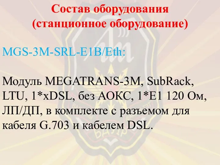 MGS-3M-SRL-E1B/Eth: Модуль MEGATRANS-3M, SubRack, LTU, 1*xDSL, без АОКС, 1*E1 120 Ом, ЛП/ДП,