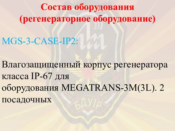 MGS-3-CASE-IP2: Влагозащищенный корпус регенератора класса IP-67 для оборудования MEGATRANS-3M(3L). 2 посадочных Состав оборудования (регенераторное оборудование)