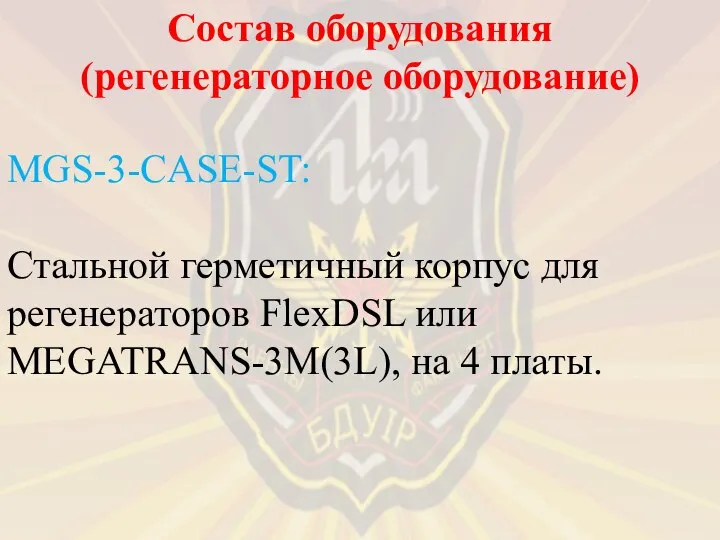 MGS-3-CASE-ST: Стальной герметичный корпус для регенераторов FlexDSL или MEGATRANS-3M(3L), на 4 платы. Состав оборудования (регенераторное оборудование)