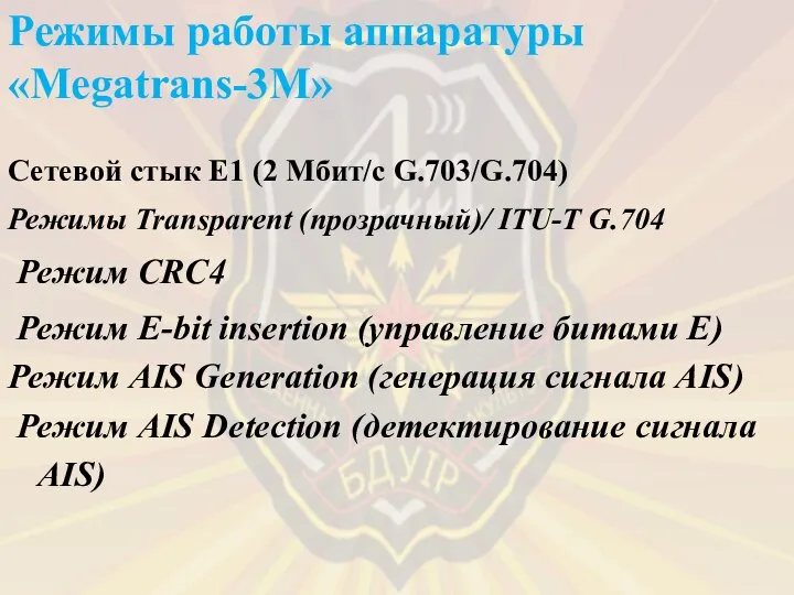 Режимы работы аппаратуры «Мegatrans-3М» Сетевой стык E1 (2 Мбит/c G.703/G.704) Режимы Transparent