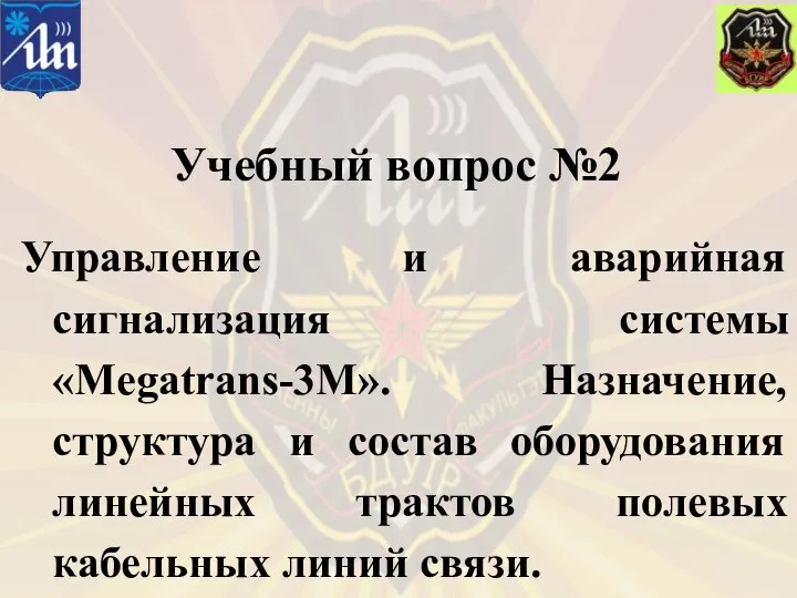 Учебный вопрос №2 Управление и аварийная сигнализация системы «Megatrans-3M». Назначение, структура и