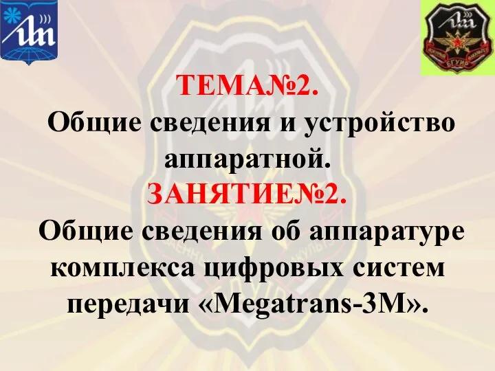 ТЕМА№2. Общие сведения и устройство аппаратной. ЗАНЯТИЕ№2. Общие сведения об аппаратуре комплекса цифровых систем передачи «Megatrans-3M».