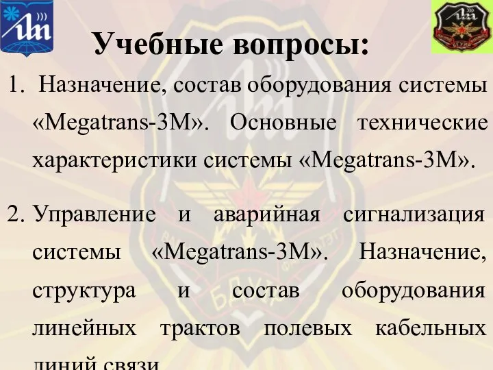 Учебные вопросы: Назначение, состав оборудования системы «Megatrans-3M». Основные технические характеристики системы «Megatrans-3M».