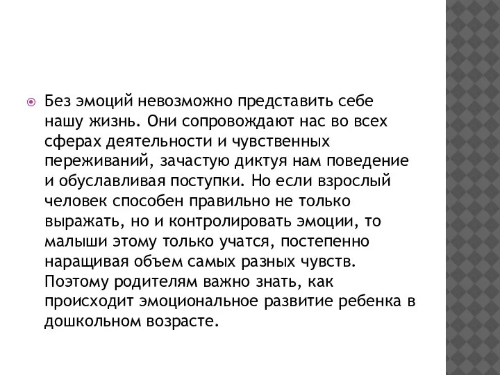 Без эмоций невозможно представить себе нашу жизнь. Они сопровождают нас во всех