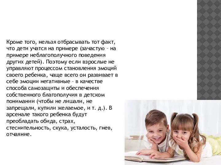 Кроме того, нельзя отбрасывать тот факт, что дети учатся на примере (зачастую