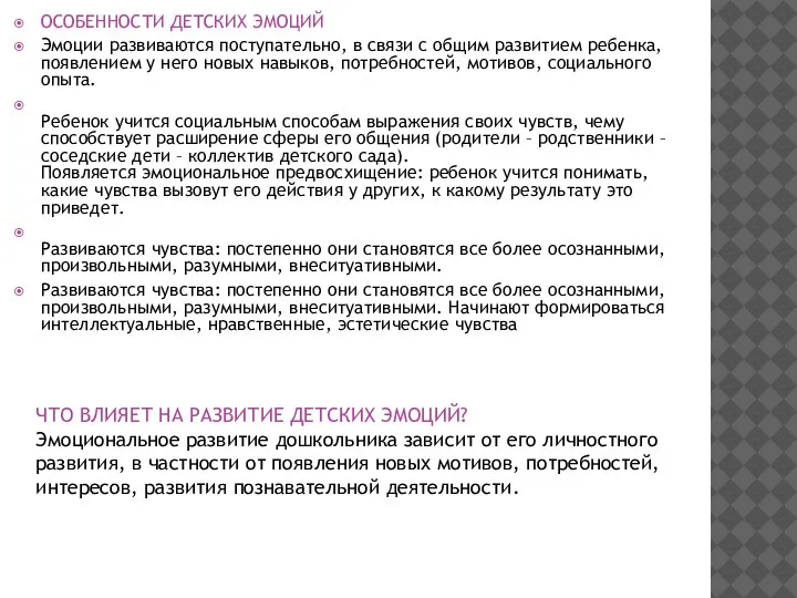 ОСОБЕННОСТИ ДЕТСКИХ ЭМОЦИЙ Эмоции развиваются поступательно, в связи с общим развитием ребенка,