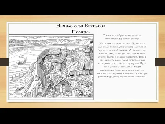 Начало села Бахилова Поляна. Точная дата образования поселка неизвестна. Предание гласит: Жили