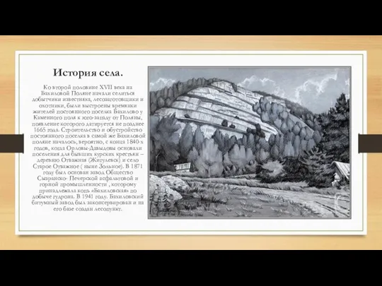 История села. Ко второй половине XVII века на Бахиловой Поляне начали селиться