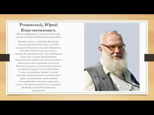 Рощевский, Юрий Константинович. Много информации получено благодаря трудам Рощевского Юрия Владимировича Краевед,