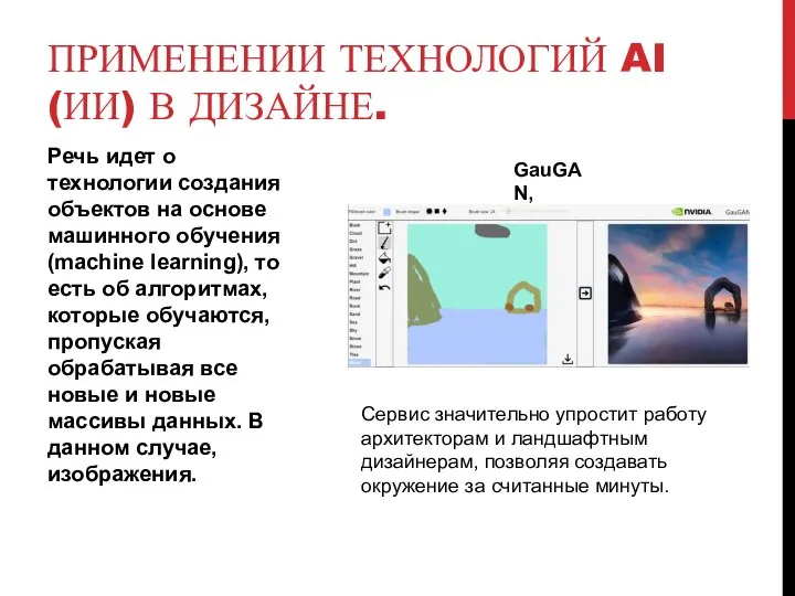 ПРИМЕНЕНИИ ТЕХНОЛОГИЙ AI (ИИ) В ДИЗАЙНЕ. Речь идет о технологии создания объектов