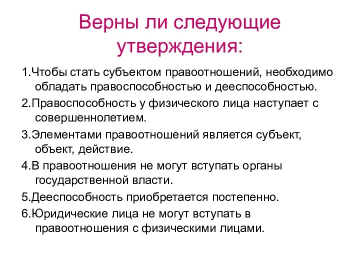 Верны ли следующие утверждения: 1.Чтобы стать субъектом правоотношений, необходимо обладать правоспособностью и