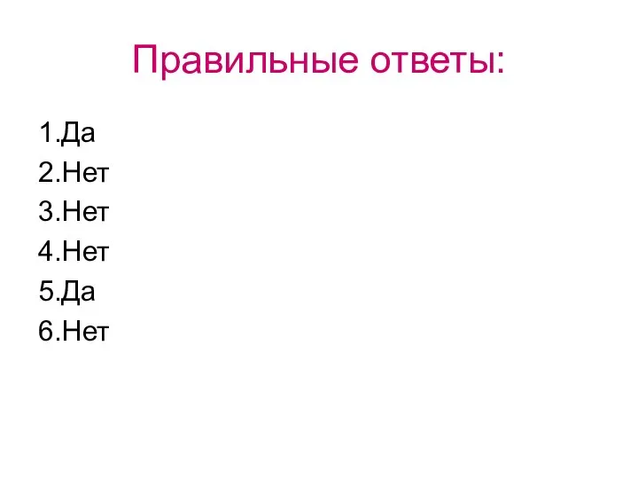 Правильные ответы: 1.Да 2.Нет 3.Нет 4.Нет 5.Да 6.Нет