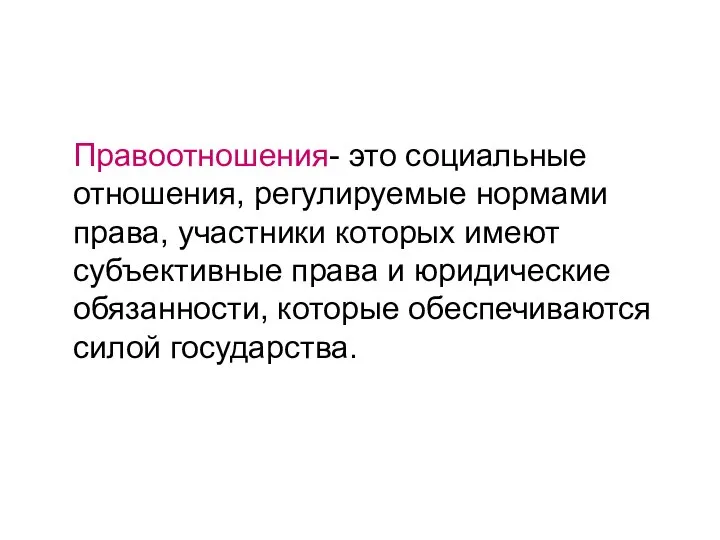 Правоотношения- это социальные отношения, регулируемые нормами права, участники которых имеют субъективные права