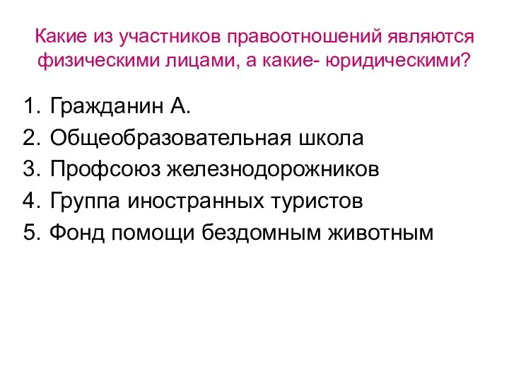 Какие из участников правоотношений являются физическими лицами, а какие- юридическими? Гражданин А.