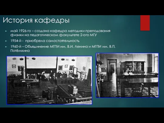 История кафедры май 1926-го – создана кафедра методики преподавания физики на педагогическом