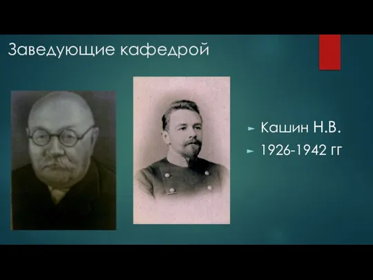 Заведующие кафедрой Кашин Н.В. 1926-1942 гг