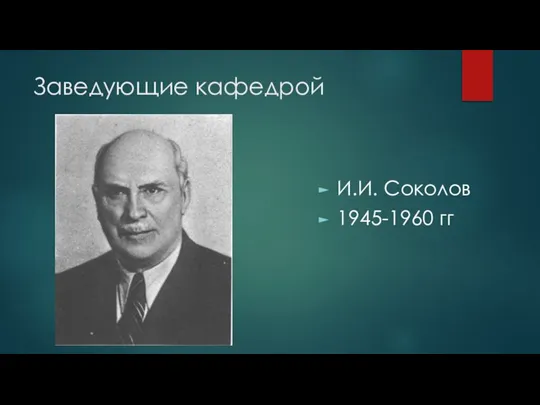 Заведующие кафедрой И.И. Соколов 1945-1960 гг