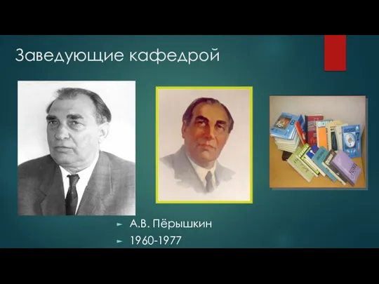 Заведующие кафедрой А.В. Пёрышкин 1960-1977