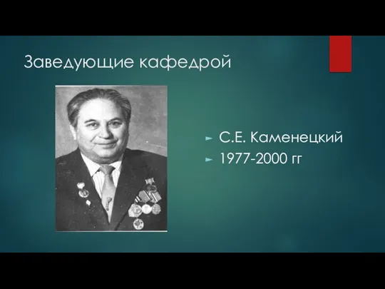 Заведующие кафедрой С.Е. Каменецкий 1977-2000 гг