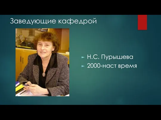 Заведующие кафедрой Н.С. Пурышева 2000-наст время