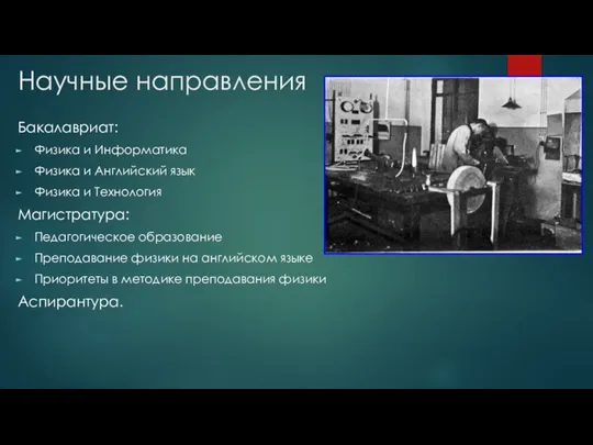 Научные направления Бакалавриат: Физика и Информатика Физика и Английский язык Физика и