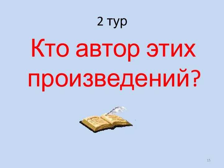 2 тур Кто автор этих произведений?