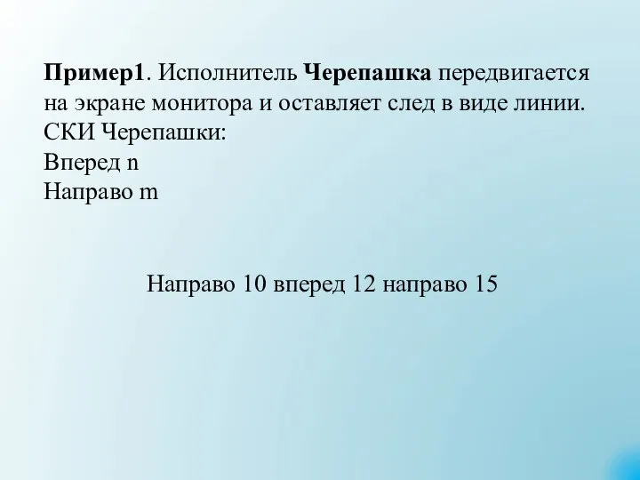 Пример1. Исполнитель Черепашка передвигается на экране монитора и оставляет след в виде