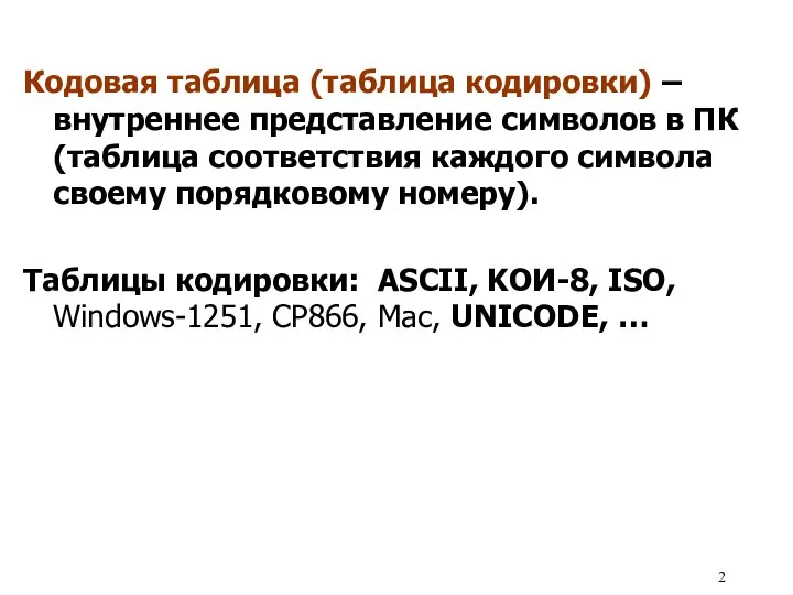 Кодовая таблица (таблица кодировки) – внутреннее представление символов в ПК (таблица соответствия