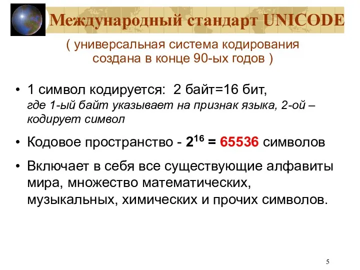 Международный стандарт UNICODЕ ( универсальная система кодирования создана в конце 90-ых годов