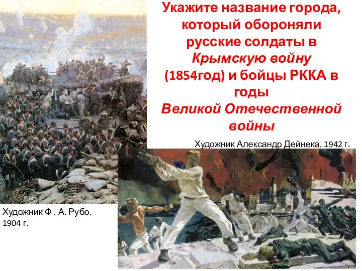 Укажите название города, который обороняли русские солдаты в Крымскую войну (1854год) и