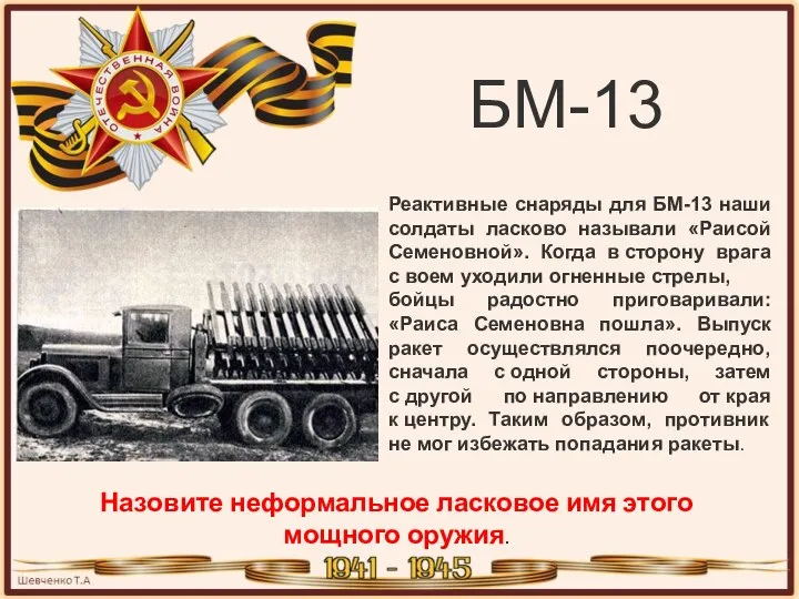 БМ-13 Реактивные снаряды для БМ-13 наши солдаты ласково называли «Раисой Семеновной». Когда