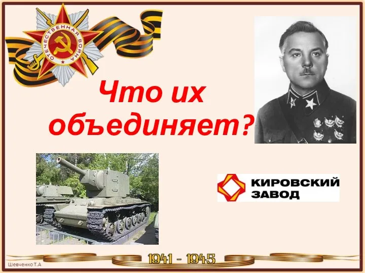 Что их объединяет?