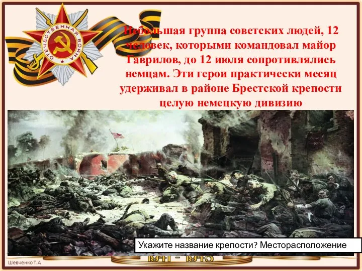 Небольшая группа советских людей, 12 человек, которыми командовал майор Гаврилов, до 12