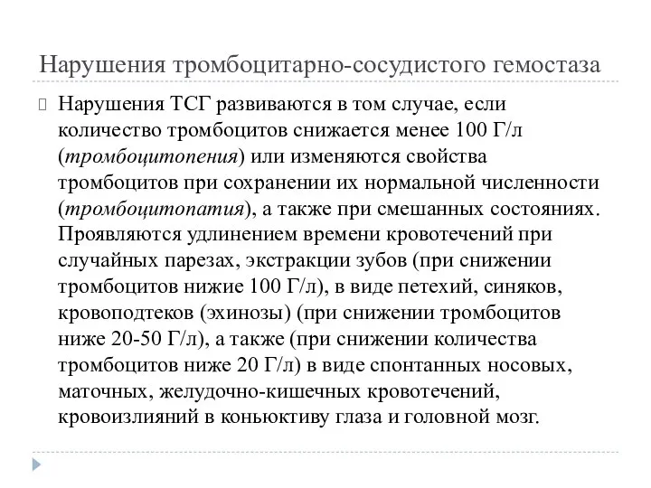 Нарушения тромбоцитарно-сосудистого гемостаза Нарушения ТСГ развиваются в том случае, если количество тромбоцитов