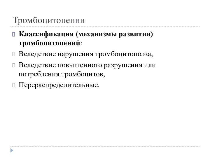 Тромбоцитопении Классификация (механизмы развития) тромбоцитопений: Вследствие нарушения тромбоцитопоэза, Вследствие повышенного разрушения или потребления тромбоцитов, Перераспределительные.