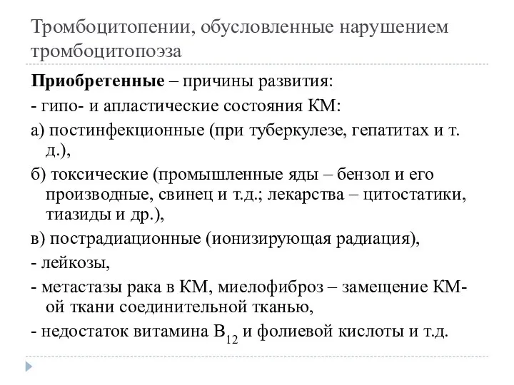 Тромбоцитопении, обусловленные нарушением тромбоцитопоэза Приобретенные – причины развития: - гипо- и апластические