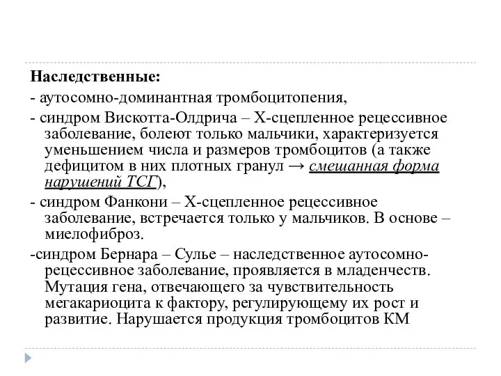 Наследственные: - аутосомно-доминантная тромбоцитопения, - синдром Вискотта-Олдрича – Х-сцепленное рецессивное заболевание, болеют