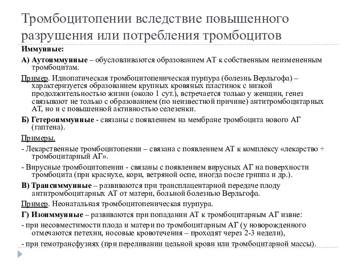 Тромбоцитопении вследствие повышенного разрушения или потребления тромбоцитов Иммунные: А) Аутоиммунные – обусловливаются