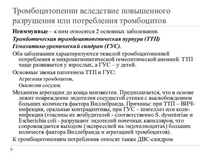 Тромбоцитопении вследствие повышенного разрушения или потребления тромбоцитов Неиммунные – к ним относятся