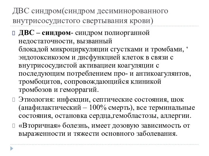 ДВС синдром(синдром десиминорованного внутрисосудистого свертывания крови) ДВС – синдром- синдром полиорганной недостаточности,