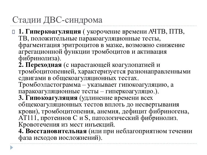 Стадии ДВС-синдрома 1. Гиперкоагуляция ( укорочение времени АЧТВ, ПТВ, ТВ, положительные паракоагуляционные