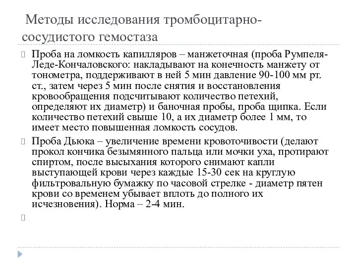 Методы исследования тромбоцитарно-сосудистого гемостаза Проба на ломкость капилляров – манжеточная (проба Румпеля-Леде-Кончаловского: