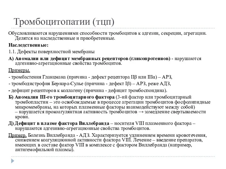 Тромбоцитопатии (тцп) Обусловливаются нарушениями способности тромбоцитов к адгезии, секреции, агрегации. Делятся на